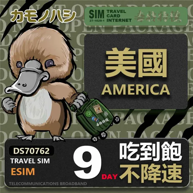 【鴨嘴獸Platypi.IF】美國eSIM 9天 吃到飽不降速 上網卡(美國上網卡 免換卡 吃到飽上網卡)