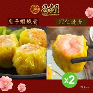 【易牙居】燒賣2盒組 魚子蝦燒賣 308g/蝦仁燒賣 315g(15入/盒)