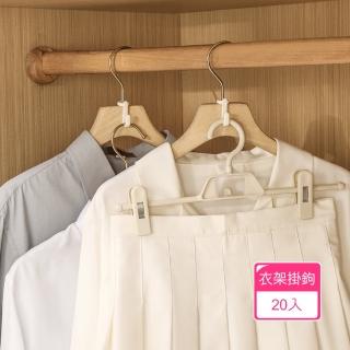 【Dagebeno荷生活】多層次收納衣架聯結式掛勾 衣櫃省空間衣架掛鉤(20入)