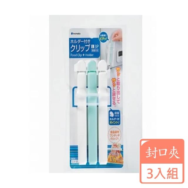 【inomata】封口夾３枚入-3入組(附吸盤收納套)