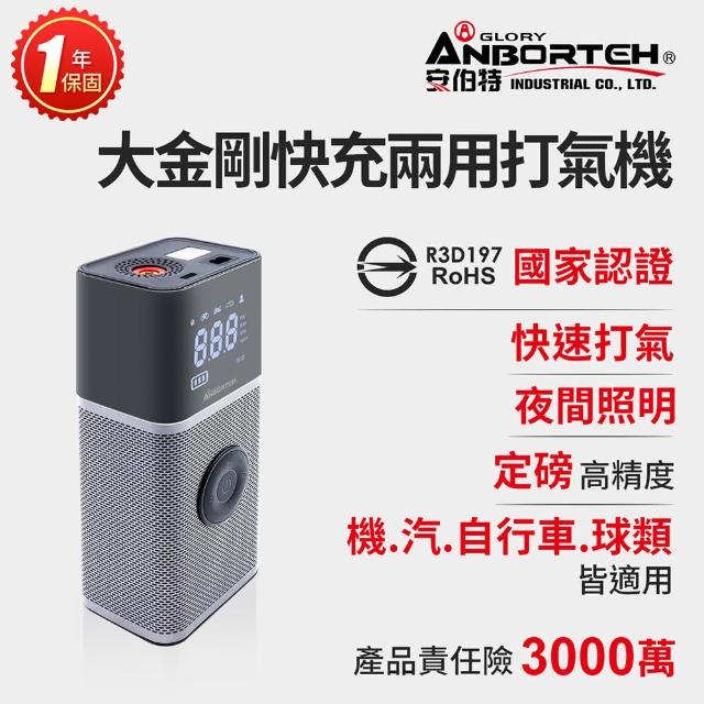 【ANBORTEH 安伯特】大金剛快充兩用雙供電打氣機 國家認證 一年保固(汽車打氣機 輪胎打氣機 無線打氣機)