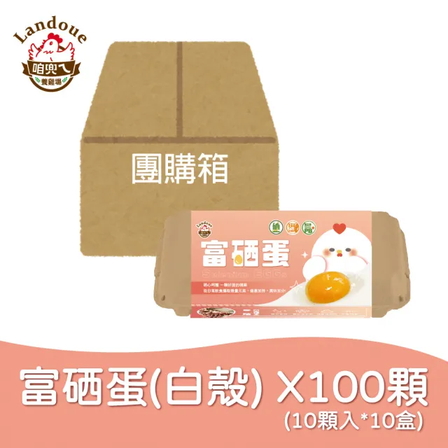 【咱兜ㄟ養雞場】富硒蛋/白殼/10入x10盒團購箱(添加專利益生菌 硒含量豐富/雞蛋/平飼)
