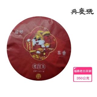 【典慶號】2015年福鼎老白茶350g餅(特級壽眉 藥香特級餅 老白茶 福鼎老白茶 老白茶)