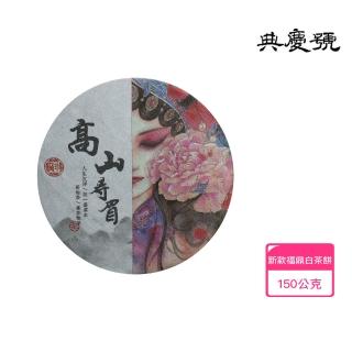 【典慶號】新款福鼎白茶餅150公克訂製款(福鼎老白茶 白茶 福鼎白茶 茶 陳期5年白茶)