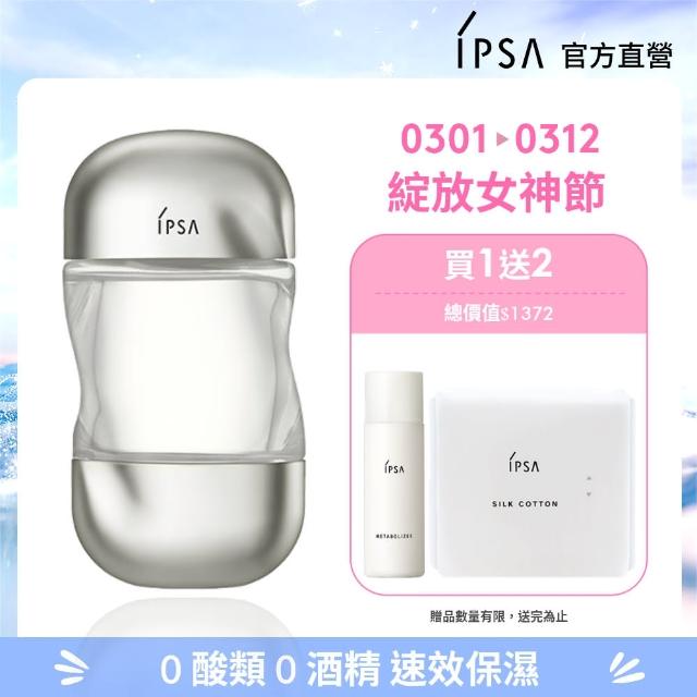 【IPSA 茵芙莎】官方直營 流金水迷你新客組 流金水/化妝水/保濕補水(美膚機能液100ml)