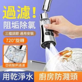 【CONI】三檔增壓 720°萬向水龍頭 廚房水龍頭過濾器 水龍頭延伸器 水龍頭濾水器 水龍頭接頭 花灑起泡器