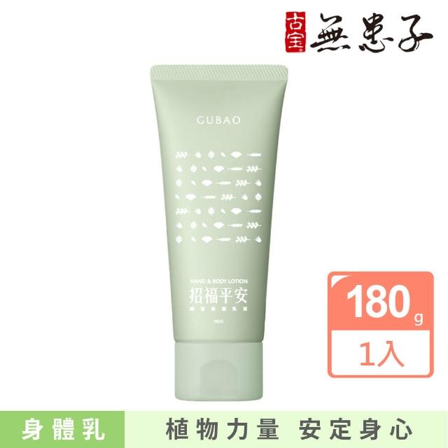 【古寶無患子】招福平安嫩膚乳液180g(軟管新包裝/攜帶方便)