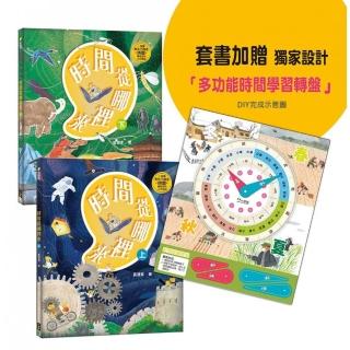 時間從哪裡來（附贈「多功能時間學習轉盤」）：給孩子的時間啟蒙百科全書（共兩冊）