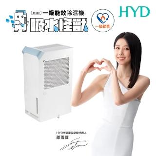 【HYD】16.4公升一級能效高效極簡美型除濕機 D-268(適用18坪)