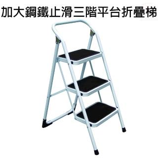 【金德恩】三階-平臺折疊梯 加大鋼鐵止滑腳踏板(安全扣 家用梯 A字梯 平臺梯 工作梯)