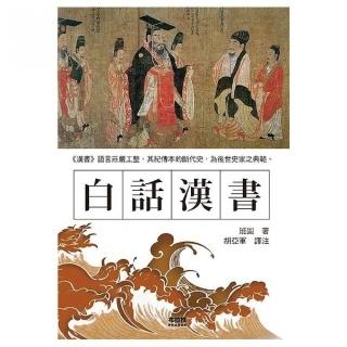 白話漢書