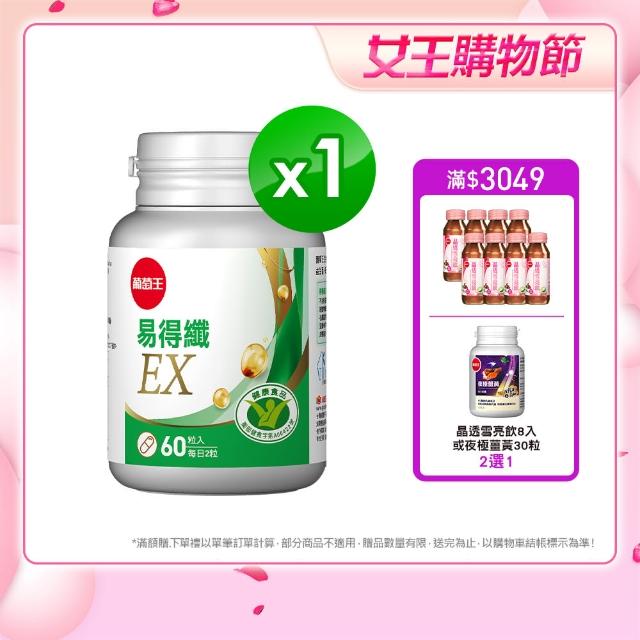 【葡萄王】認證易得纖EX 60粒(國家健康食品認證 不易形成體脂肪 益生菌膠囊 葡萄王官方)