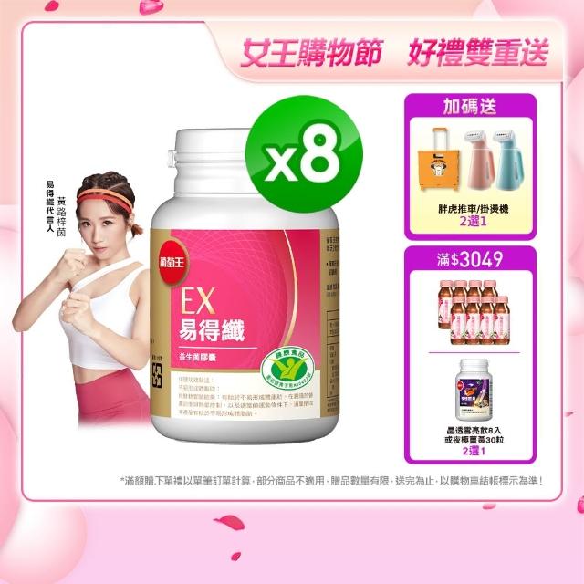 【葡萄王】認證易得纖x8瓶 共240粒(LULU推薦 國家健康食品認證 不易形成體脂肪 益生菌 葡萄王官方)