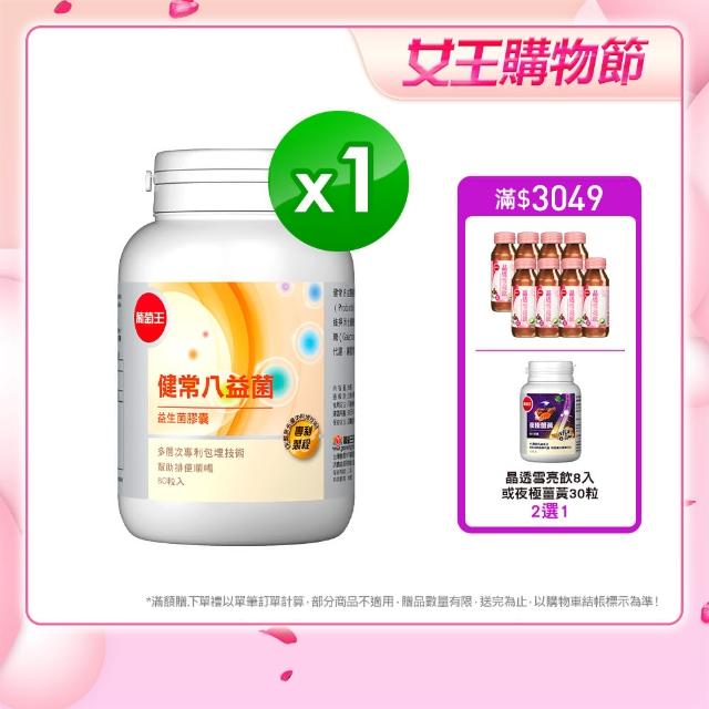 【葡萄王】健常八益菌 x1瓶 共80粒(順暢益生菌膠囊 鳳梨酵素 葡萄王官方)