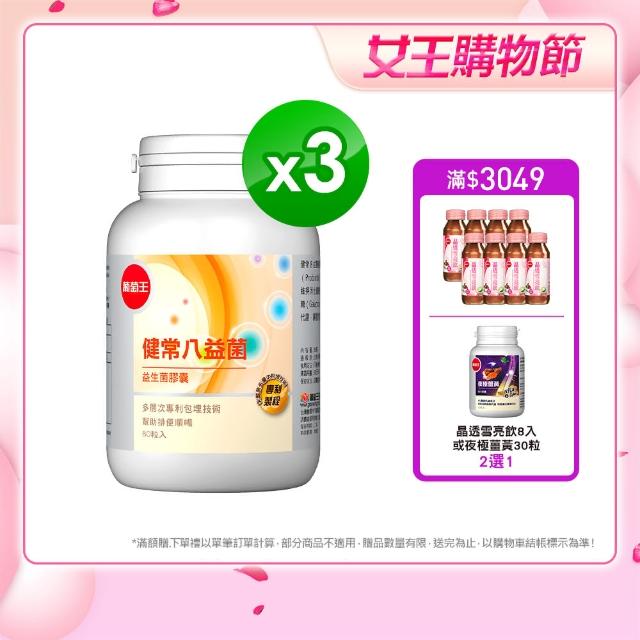 【葡萄王】健常八益菌 x3瓶 共240粒(順暢益生菌膠囊 鳳梨酵素 葡萄王官方)