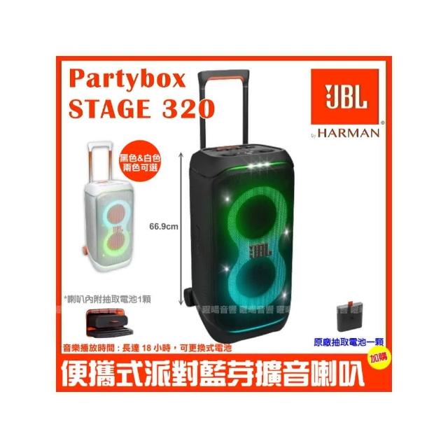 【JBL】Partybox Stage 320 便攜式燈光派對藍牙喇叭(公司貨 加購原廠抽取式電池1顆)