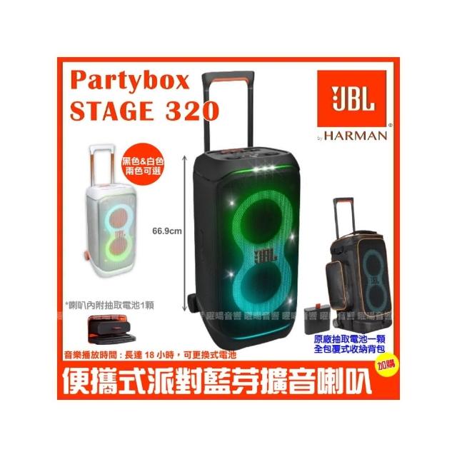 【JBL】Partybox Stage 320 便攜式燈光派對藍牙喇叭(公司貨 加購電池1顆+保護背包)
