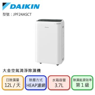 【DAIKIN 大金】12L 1級能效 清淨除濕機(JPF24ASCT)