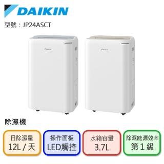 【DAIKIN 大金】12L 1級能效除濕機(JP24ASCT)