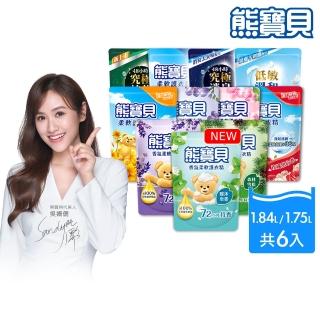 【熊寶貝】柔軟護衣精補充包 1.84L/1.75L 6入組 箱購(柔軟持香 溫和低敏 11款任選)