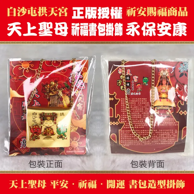 【三省堂】白沙屯媽祖金箔書包吊飾X10入(天上聖母媽祖開運祈福書包正版 拱天宮授權)
