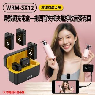 【Live】WRM-SX12 直播網美大推 帶數顯充電盒一拖四背夾領夾無線收音麥克風(三級降噪 DSP降噪 安卓IOS通用)