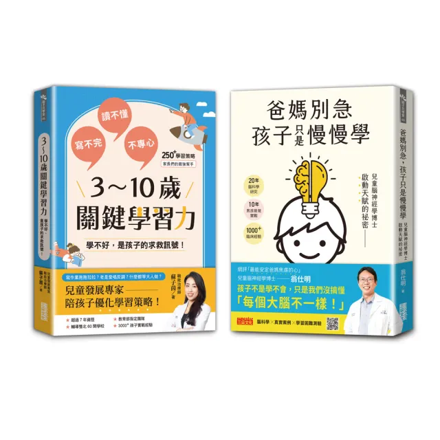 【學習專家到我家】爸媽別急 孩子只是慢慢學+3〜10歲關鍵學習力（雙書合售）
