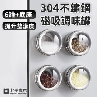 【上手家居】304不鏽鋼磁吸調味罐-6件套組(胡椒罐/調料罐/鹽巴罐/鹽罐/調味料收納/胡椒粉罐)