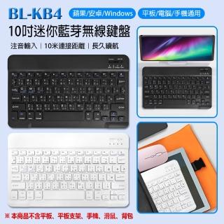 BL-KB4 10吋迷你藍芽無線鍵盤(臺灣繁體注音符號輸入/蘋果iOS/安卓/微軟三系統切換/平板手機電腦通用)