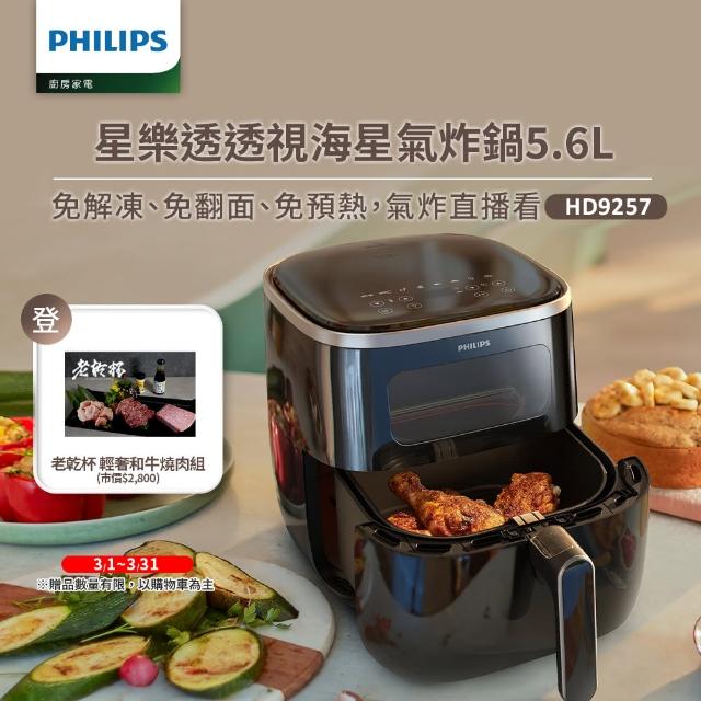 【Philips 飛利浦】星樂透透視海星氣炸鍋5.6L(HD9257/80)