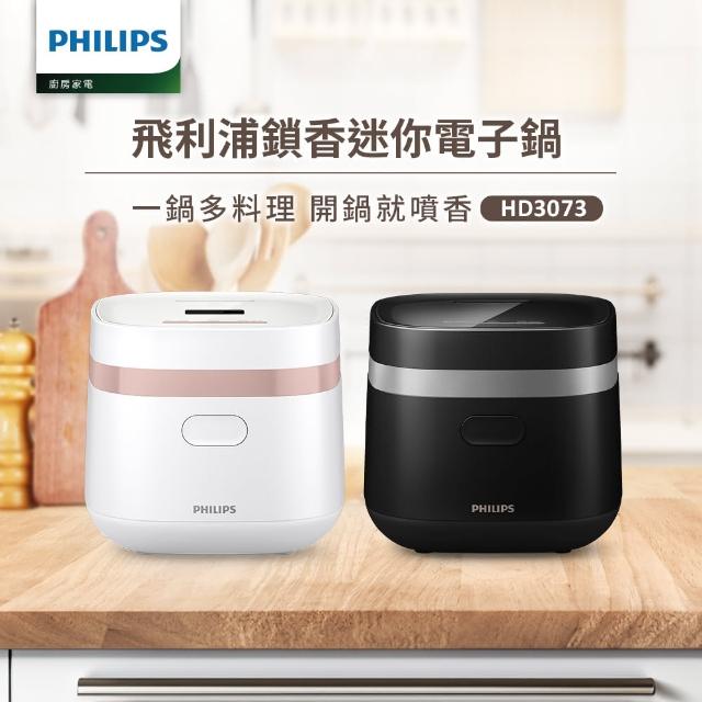 【Philips 飛利浦】鎖香迷你電子鍋_HD3073＿小香鍋(兩色任選)