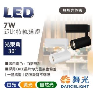 【DanceLight 舞光】1入 7W LED邱位元軌道燈 軌道投射燈(高規格晶片均光無色偏)