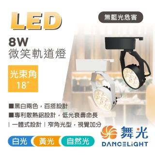 【DanceLight 舞光】1入組 8W LED微笑軌道燈 軌道投射燈(專利散熱鋁設計)