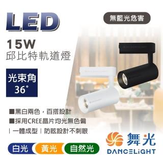 【DanceLight 舞光】1入 15W LED邱位元軌道燈 軌道投射燈(高規格晶片均光無色偏)