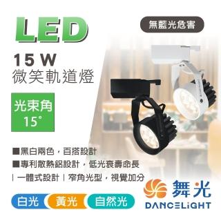 【DanceLight 舞光】1入組 15W LED微笑軌道燈 軌道投射燈(專利散熱鋁設計)