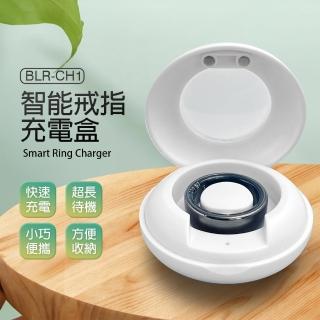 【IS】BLR-CH1 智慧戒指充電盒(快速充電/超長待機/小巧便攜/方便收納/充電倉)