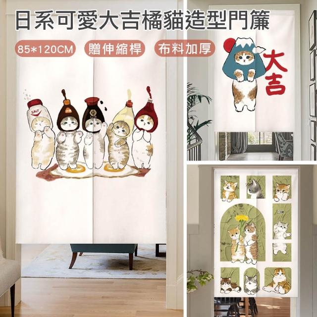 【midou】日系可愛大吉造型橘貓85*120cm門簾(贈伸縮桿免打孔門簾 居家門簾 貓咪門簾 日式門簾)