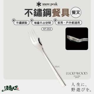 【Snow Peak】不鏽鋼餐叉 NT-052(叉子 餐具 露營 逐露天下)