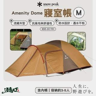 【Snow Peak】SDE-001RH Amenity Dome 寢室帳 M(內帳 4人帳 帳蓬 露營 逐露天下)