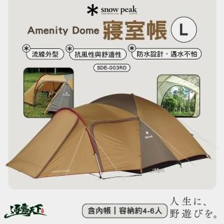 【Snow Peak】寢室帳 SDE-003RD Amenity Dome(內帳 6人帳 露營 逐露天下)