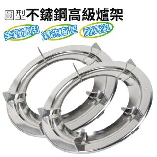 【生活King】圓型不鏽鋼高級爐架(2入組)