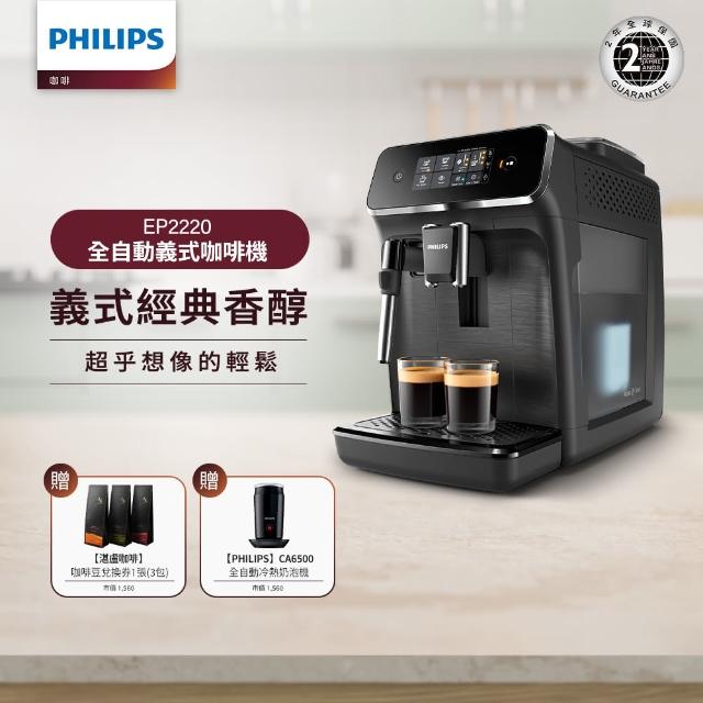 【Philips 飛利浦】全自動義式咖啡機(EP2220)+飛利浦★全自動奶泡機(CA6500)+湛盧咖啡豆3包(不含星巴克豆)