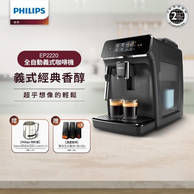 【Philips 飛利浦】全自動義式咖啡機(EP2220)+飛利浦 Saeco拉花缸(CA8003/10)+湛盧咖啡豆)(不含星巴克豆)