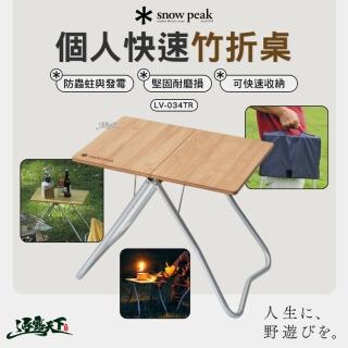 【Snow Peak】個人快速竹折桌 LV-034TR(桌子 個人桌 竹折桌 露營 逐露天下)