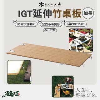 【Snow Peak】延伸竹桌板 CK-117TL(輕量化 IGT桌 快速裝卸 桌板 露營 逐露天下)