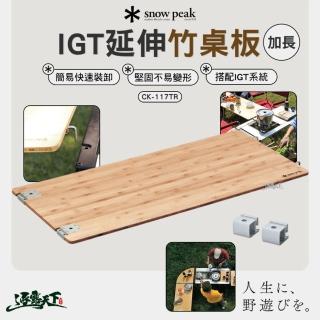 【Snow Peak】延伸竹桌板 CK-117TR(輕量化 IGT桌 快速裝卸 桌板 露營 逐露天下)