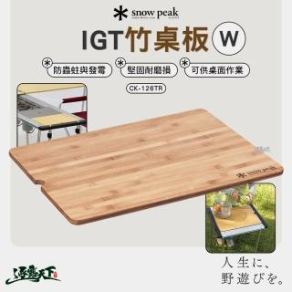 【Snow Peak】IGT竹桌板 W CK-126TR(竹集成材 桌板 露營 逐露天下)