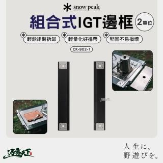 【Snow Peak】組合式IGT邊框2單位 CK-902-1(單位桌 IGT 露營桌 露營 逐露天下)