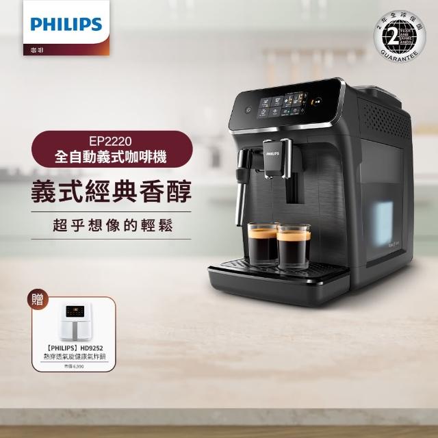 【Philips 飛利浦】全自動義式咖啡機(EP2220)+【Philips 飛利浦】小白健康氣炸鍋4.1L(HD9252)不含星巴克豆