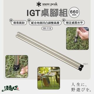 【Snow Peak】IGT桌腳組 CK-113 660(IGT桌 快速裝卸 桌腳 露營 逐露天下)